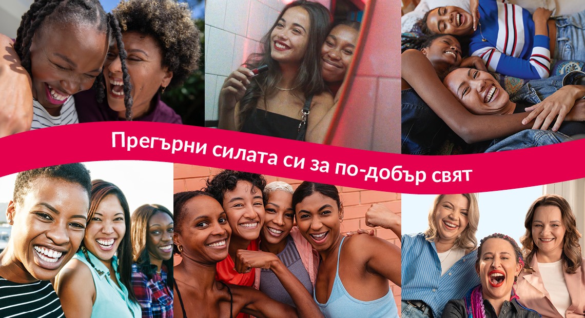 Поеми ангажимент. Преосмисли силата. Възстанови баланса.